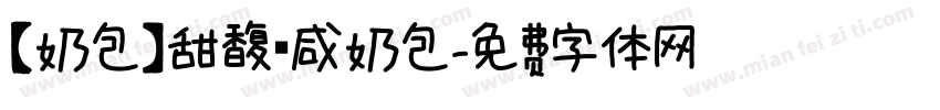 【奶包】甜馥 咸奶包字体转换